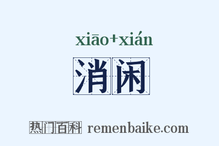 消闲是什么意思的图片